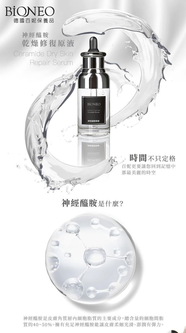 【德國百妮】神經醯胺乾燥修護原液40ml 