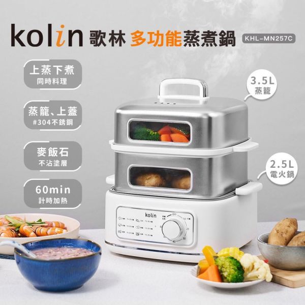 【Kolin歌林】多功能蒸煮鍋KHL-MN257C 