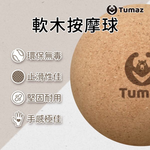Tumaz 軟木按摩球8.5cm(偏硬) 