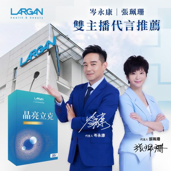 【大立美】 晶亮立克30錠 