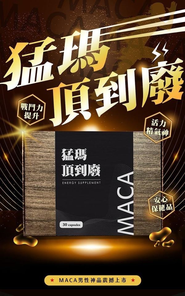 MWJ【猛瑪頂到廢】男性瑪卡膠囊30入/盒 