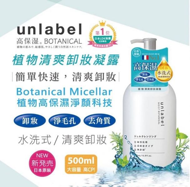 日本unlabel植物高保濕清爽卸妝凝露500ml 