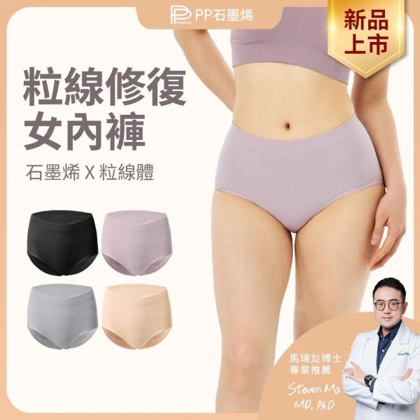 【PP石墨烯】粒線修復內褲4件組 