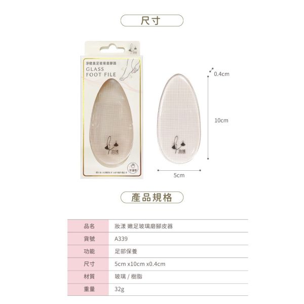 妝漾 嫩足玻璃磨腳皮器 1入 