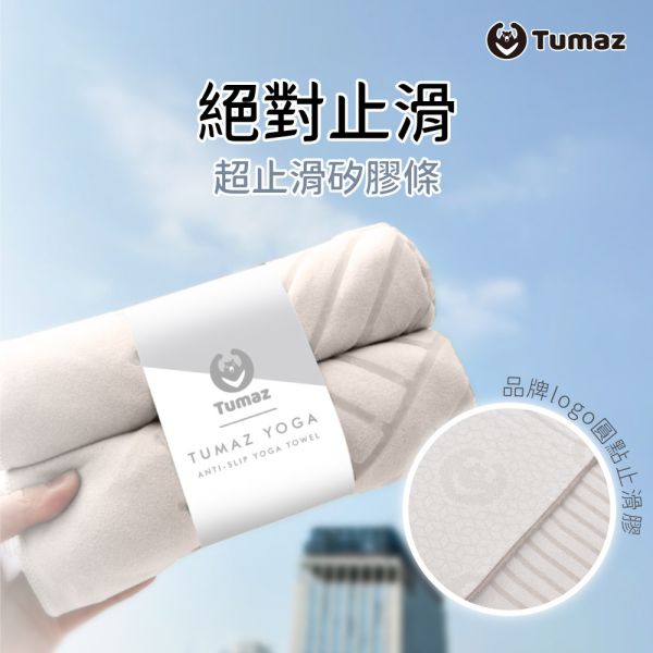 Tumaz 矽膠條鋪巾 