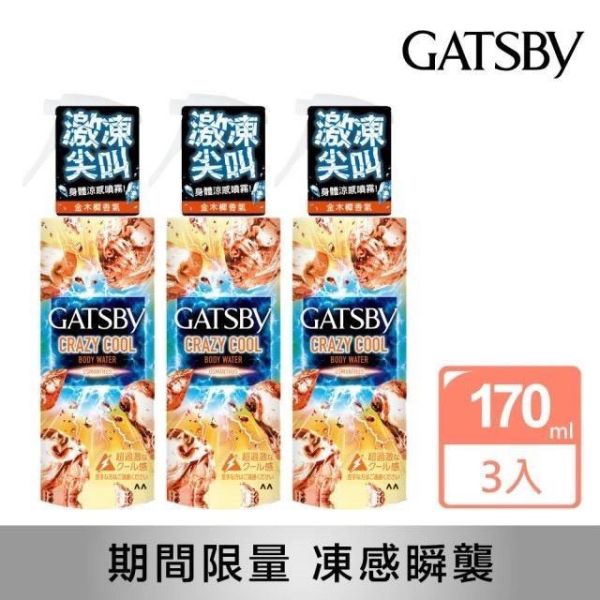 【GATSBY】魔法激凍體用噴霧-金木樨限定款*3瓶 