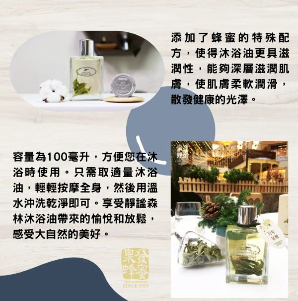 【泉發蜂蜜】靜謐森林沐浴油100ml 