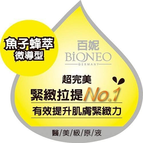 【德國百妮】魚子蜂萃完美緊緻精華50ml 
