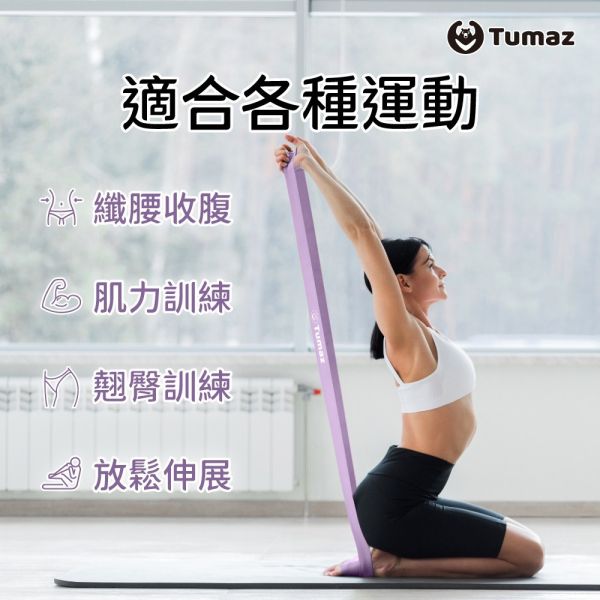 Tumaz 加厚彈力帶 
