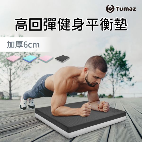 Tumaz 健身TPE平衡墊 