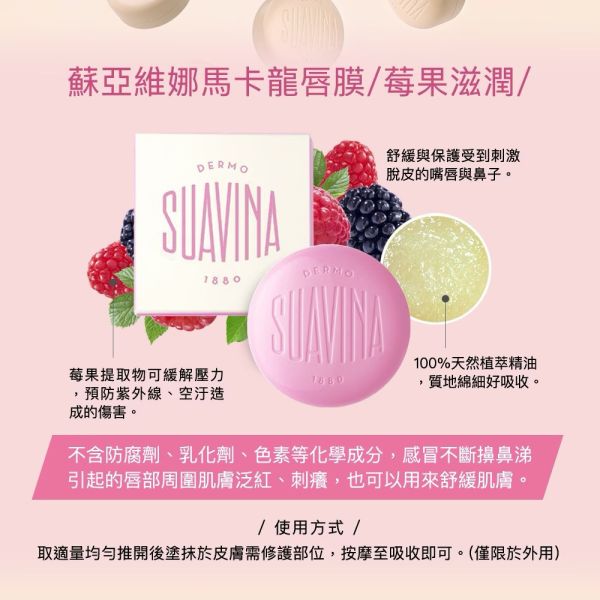 【SUAVINA】蘇亞維娜百年馬卡龍唇膜10ml*2入 
