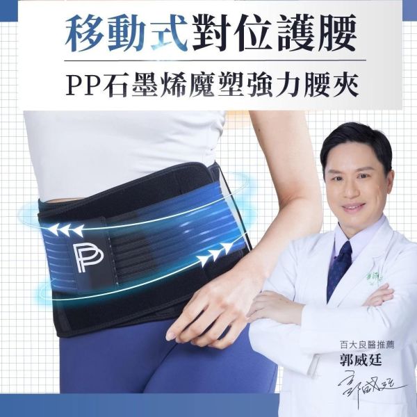 【PP石墨烯】石墨烯魔塑強力護腰腰夾 