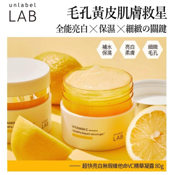【unlabel LAB】安博士超快亮白維他命VC精華凝露80g 