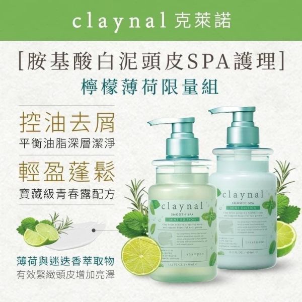 日本Claynal克萊諾 薄荷檸檬 胺基酸白泥頭皮SPA護理洗髮精/護髪素450ml 