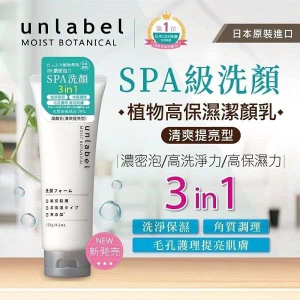 日本unlabel植物高保濕潔顏乳(清爽提亮型) 