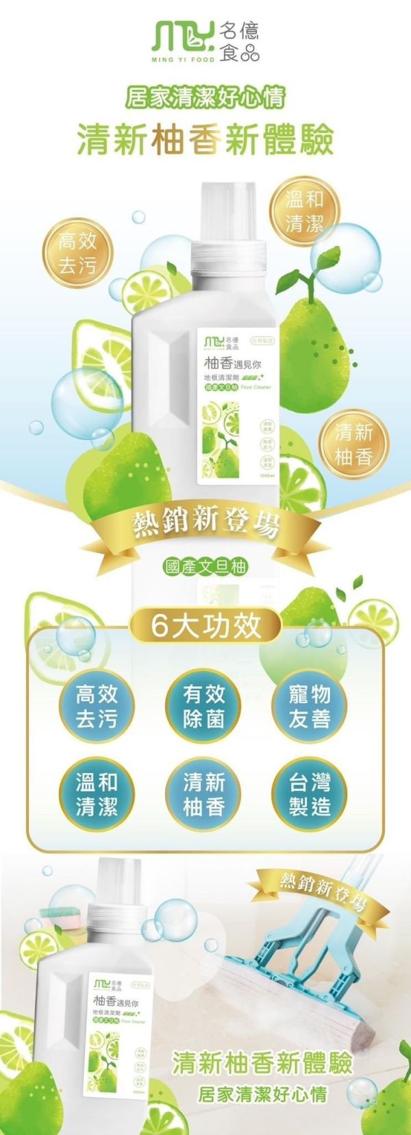 【名億】文旦柚香地板清潔劑1000ml 