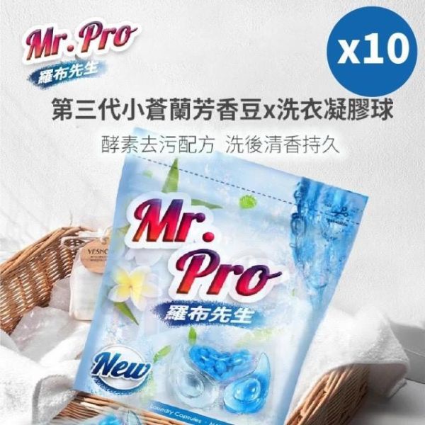 【Mr.Pro羅布先生】小蒼蘭香香豆 X 洗衣膠囊 