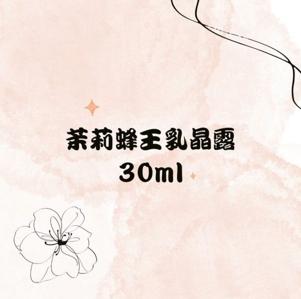 【泉發蜂蜜】茉莉蜂王乳晶露 (30ml/100ml) 