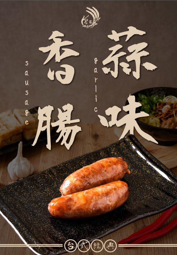 冷藏出貨-【曾家莊】純手工日曬香腸5條/包 
