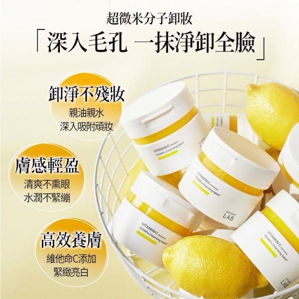 【unlabel LAB】安博士超快毛孔淨透維他命VC卸妝霜90g 