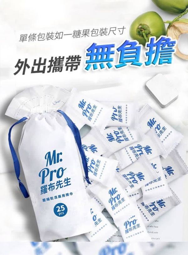 【Mr.Pro羅布先生】壓縮乾溼柔膚擦巾 