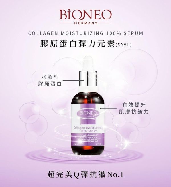 【德國百妮】膠原蛋白彈力元素50ml 