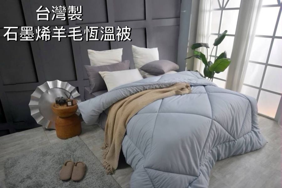 【台灣製】石墨烯羊毛恆溫被（2公斤） 
