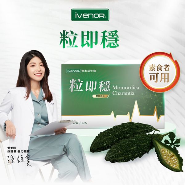 ivenor 粒即穩30錠 