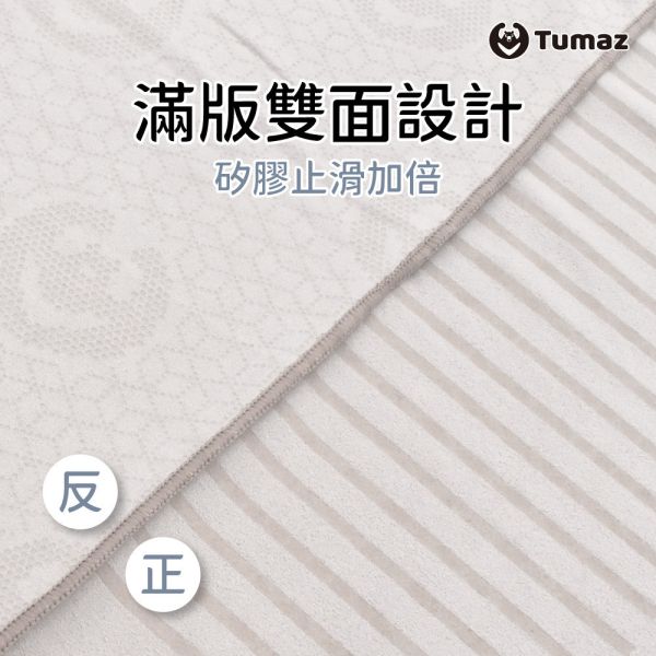 Tumaz 矽膠條鋪巾 