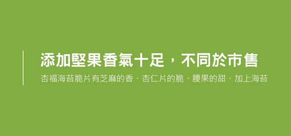 【棗到杏福】杏福海苔脆片120g 