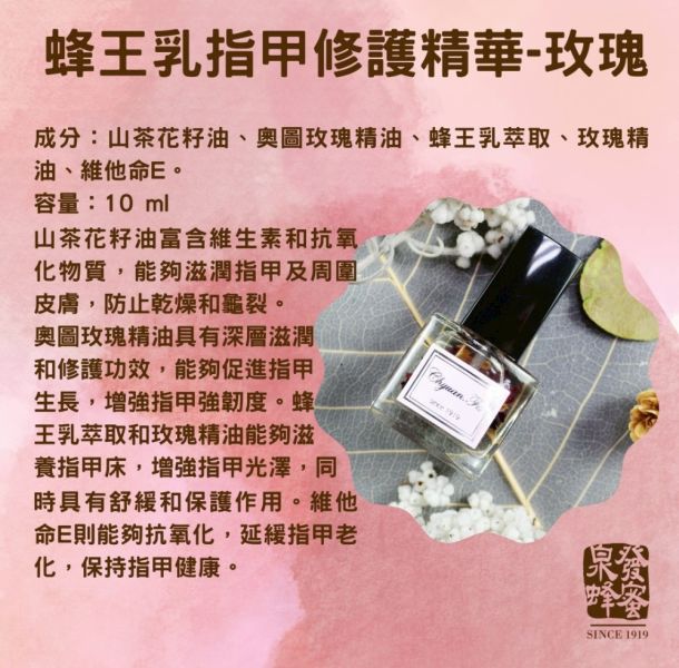 【泉發蜂蜜】愛不釋手-蜂王乳指甲修護精華-玫瑰 