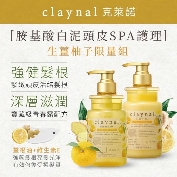 日本Claynal克萊諾 生薑柚子 胺基酸白泥頭皮SPA護理洗髮精/護髪素450ml 