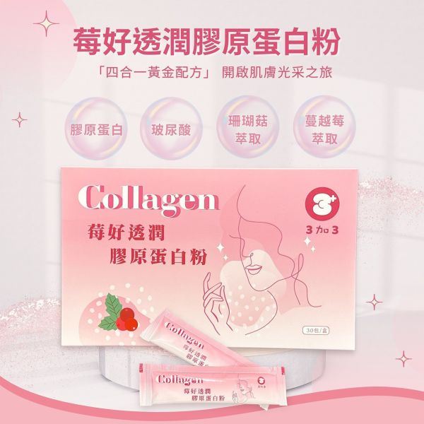 【3加3】Collagen 莓好透潤膠原蛋白粉30包/盒 