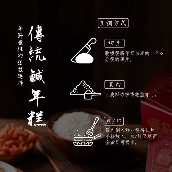冷藏出貨-【曾家莊】鹹甜糕 