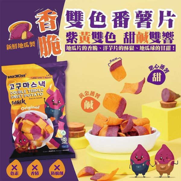 【Snackiss】雙色番薯脆片50g*6包組 