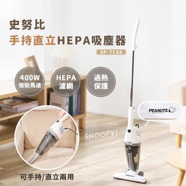 【Snoopy史努比】手持直立HEPA吸塵器 SP-TC66 