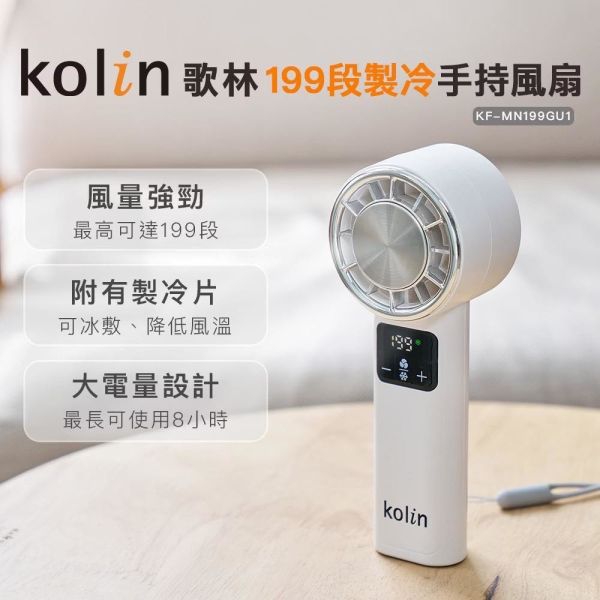 【Kolin歌林】199段製冷手持風扇KF-MN199GU1 