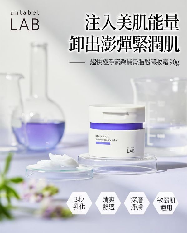 【unlabel LAB】安博士 超快極淨緊緻補骨脂酚卸妝霜90g 
