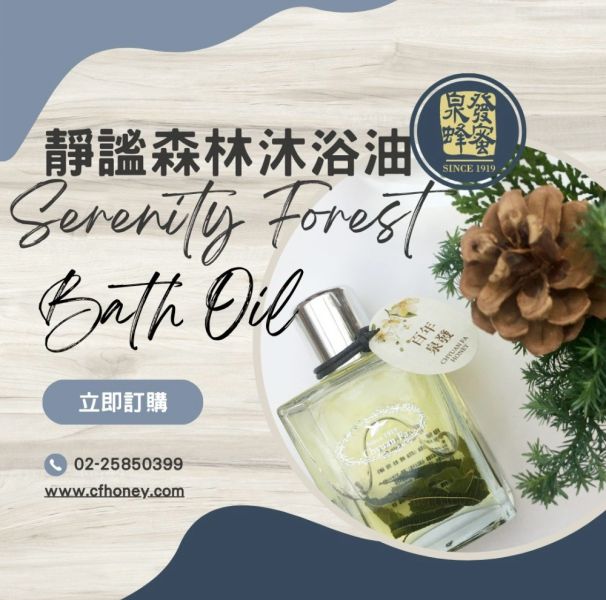 【泉發蜂蜜】靜謐森林沐浴油100ml 