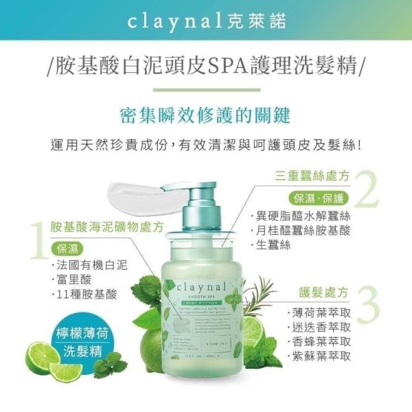 日本Claynal克萊諾 薄荷檸檬 胺基酸白泥頭皮SPA護理洗髮精/護髪素450ml 