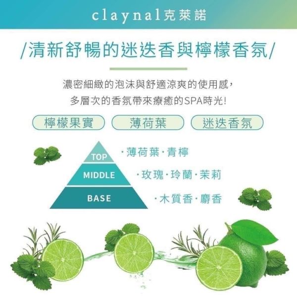 日本Claynal克萊諾 薄荷檸檬 胺基酸白泥頭皮SPA護理洗髮精/護髪素450ml 