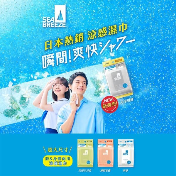 【SEA BREEZE】日本製涼感濕巾系列 
