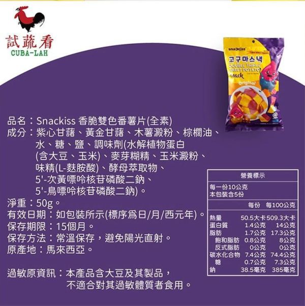 【Snackiss】雙色番薯脆片50g*6包組 