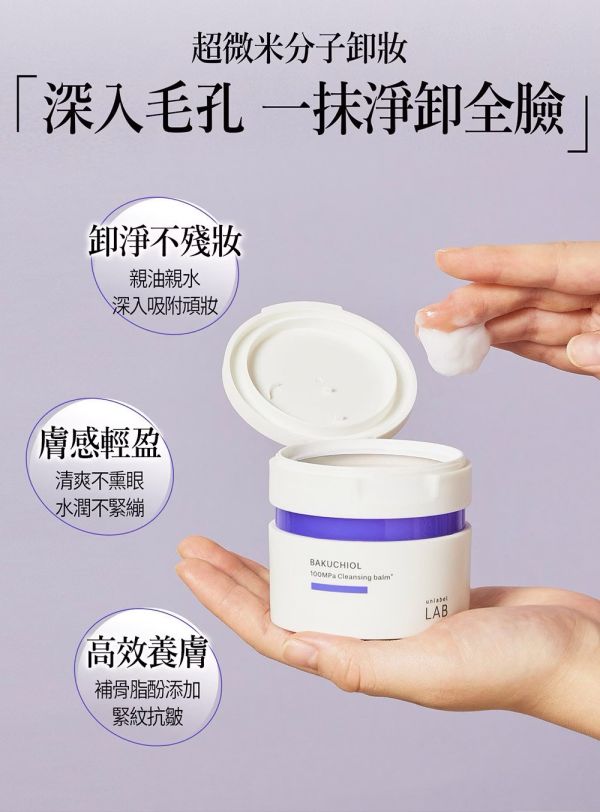 【unlabel LAB】安博士 超快極淨緊緻補骨脂酚卸妝霜90g 