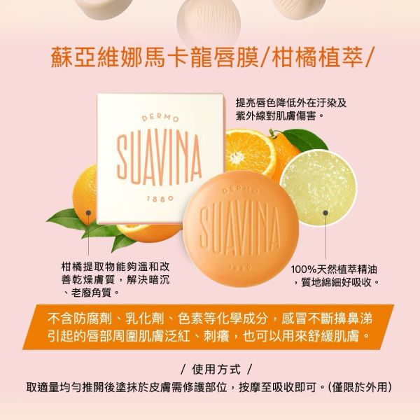 【SUAVINA】蘇亞維娜百年馬卡龍唇膜10ml*2入 
