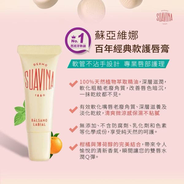 【SUAVINA】蘇亞維娜百年經典款護唇膏12ml*2入 