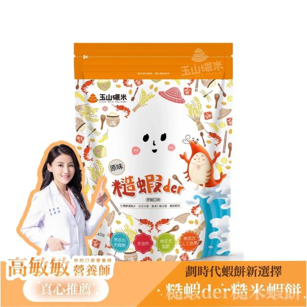 【玉山碾米】非油炸蝦餅糙米蝦餅40g*一組6包 