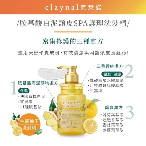 日本Claynal克萊諾 生薑柚子 胺基酸白泥頭皮SPA護理洗髮精/護髪素450ml 