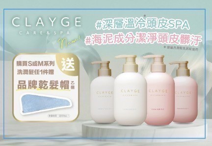 【CLAYGE海泥】溫冷SPA系列-新包裝 