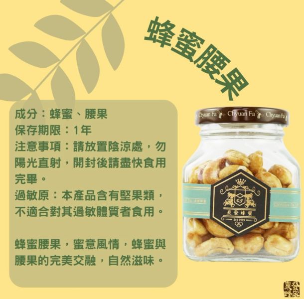 【泉發蜂蜜】蜂蜜腰果90g 
